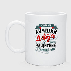 Кружка керамическая Дядя Защитник Семьи, цвет: белый