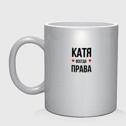 Кружка керамическая Катя всегда права, цвет: серебряный