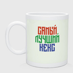 Кружка керамическая Самый лучший парень!, цвет: фосфор
