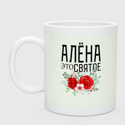 Кружка керамическая АЛЕНА ЭТО СВЯТОЕ, цвет: фосфор