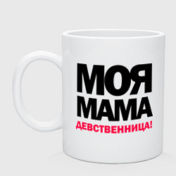 Кружка керамическая Моя мама девственница, цвет: белый