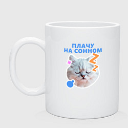 Кружка керамическая Плачу на сонном, цвет: белый