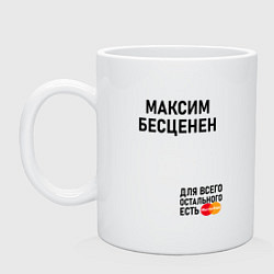 Кружка керамическая МАКСИМ БЕСЦЕНЕН, цвет: белый