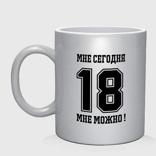 Кружка Im 18 today I can Мне сегодня 18 мне можно / Серебряный – фото 1