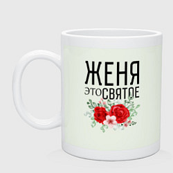 Кружка керамическая ЖЕНЯ ЭТО СВЯТОЕ, цвет: фосфор