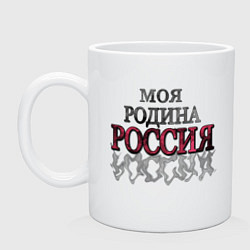 Кружка керамическая Моя Родина Россия!, цвет: белый