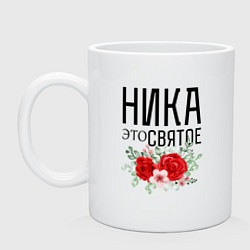 Кружка керамическая НИКА ЭТО СВЯТОЕ, цвет: белый