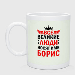 Кружка керамическая ВСЕ ВЕЛИКИЕ ЛЮДИ НОСЯТ ИМЯ БОРИС, цвет: фосфор