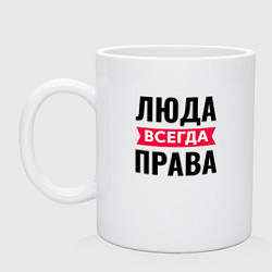 Кружка керамическая Люда всегда права!, цвет: белый