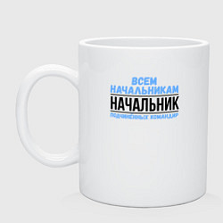 Кружка керамическая Подчинённых командир, цвет: белый