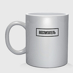 Кружка керамическая Воспитатель Табличка, цвет: серебряный