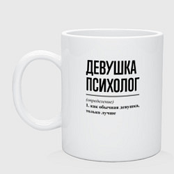 Кружка керамическая Девушка Психолог: определение, цвет: белый