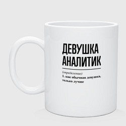 Кружка керамическая Девушка Аналитик: определение, цвет: белый