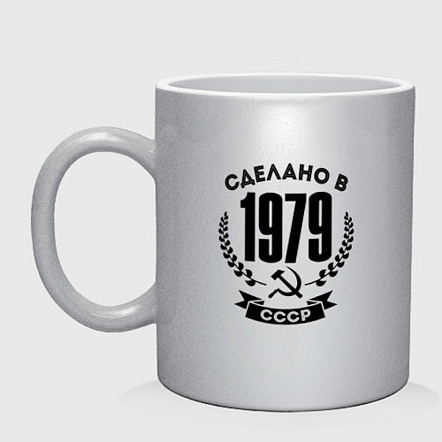 Кружка Сделано в 1979 году в СССР-Серп и Молот / Серебряный – фото 1