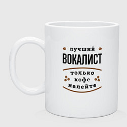 Кружка керамическая Лучший вокалист, только кофе налейте, цвет: белый
