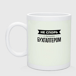 Кружка керамическая Не спорь с бухгалтером, цвет: фосфор