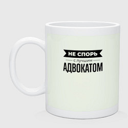 Кружка керамическая Не спорь с адвокатом, цвет: фосфор