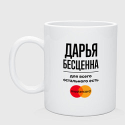 Кружка керамическая Дарья бесценна, для всего остального есть Мастерка, цвет: белый