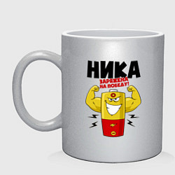 Кружка керамическая Ника заряжена на победу!, цвет: серебряный