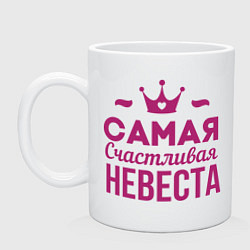 Кружка Самая счастливая невеста