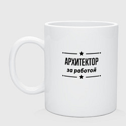 Кружка керамическая Архитектор - за работой, цвет: белый