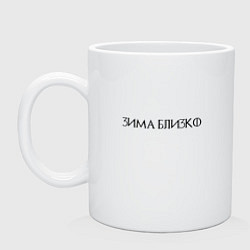 Кружка керамическая Зима близко - темная, цвет: белый