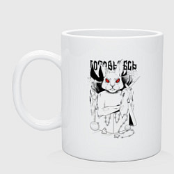 Кружка керамическая Заяц готовьтесь, цвет: белый