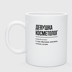 Кружка керамическая Девушка косметолог: определение, цвет: белый
