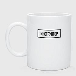 Кружка керамическая Инструктор табличка, цвет: белый