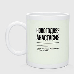 Кружка керамическая Новогодняя Анастасия, цвет: фосфор