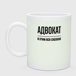 Кружка керамическая Адвокат - и этим все сказано, цвет: фосфор