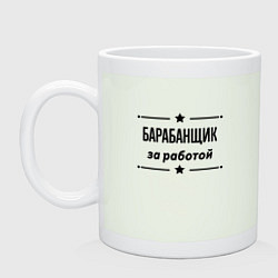 Кружка керамическая Барабанщик - за работой, цвет: фосфор