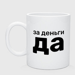 Кружка керамическая За деньги да, цвет: белый