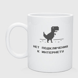 Кружка керамическая Нет подключения к интернету, цвет: белый