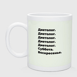 Кружка керамическая Диетолог - суббота и воскресенье, цвет: фосфор