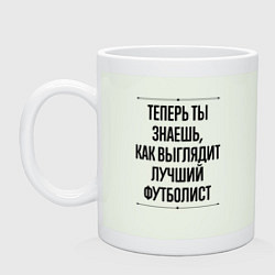 Кружка керамическая Теперь ты знаешь как выглядит лучший футболист, цвет: фосфор
