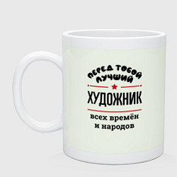 Кружка керамическая Перед тобой лучший художник - всех времён и народо, цвет: фосфор