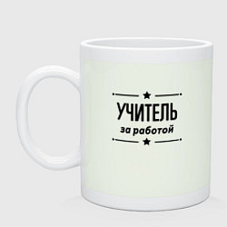 Кружка керамическая Учитель - за работой, цвет: фосфор