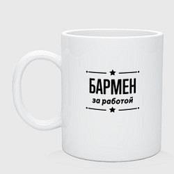 Кружка керамическая Бармен - за работой, цвет: белый