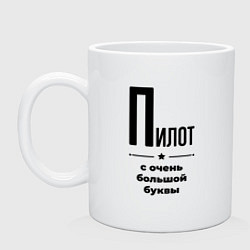 Кружка керамическая Пилот - с очень большой буквы, цвет: белый