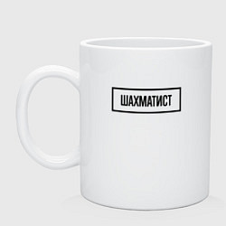 Кружка керамическая Шахматист табличка, цвет: белый