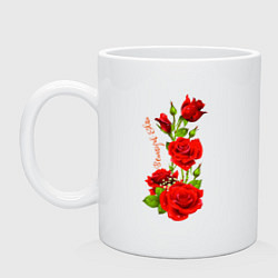 Кружка керамическая Прекрасная Эдита - букет из роз, цвет: белый