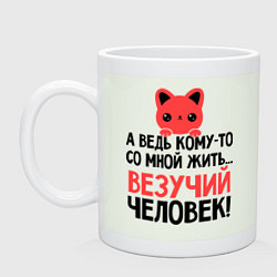 Кружка керамическая Везучий человек, цвет: фосфор