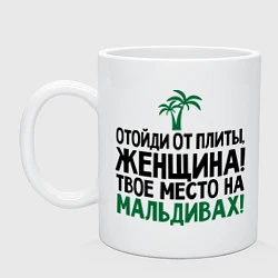 Кружка керамическая Отойди от плиты, женщина!, цвет: белый