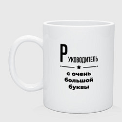 Кружка керамическая Руководитель - с очень большой буквы, цвет: белый
