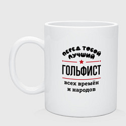 Кружка керамическая Перед тобой лучший гольфист - всех времён и народо, цвет: белый