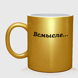 Кружка керамическая Всмысле - темная, цвет: золотой