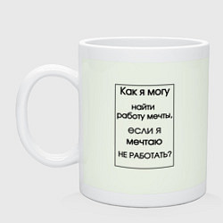 Кружка керамическая Как найти работу мечты, цвет: фосфор