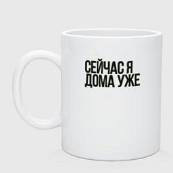Кружка керамическая Сейчас я дома уже, цвет: белый
