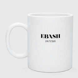Кружка керамическая EBASH - Работай, цвет: белый